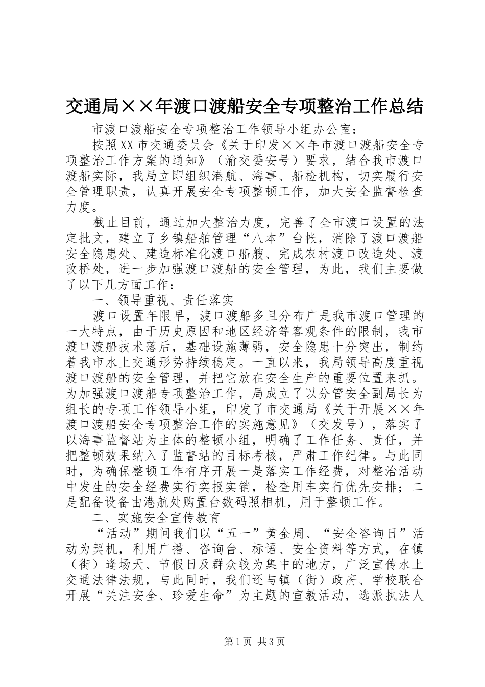 交通局××年渡口渡船安全专项整治工作总结_第1页