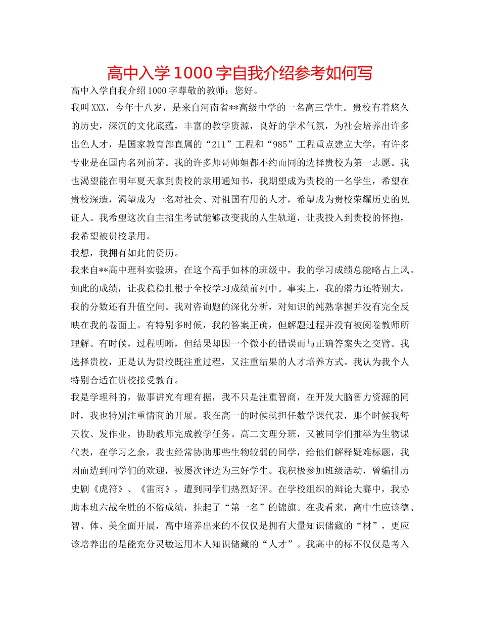 高中入学1000字自我介绍参考怎么写 _第1页