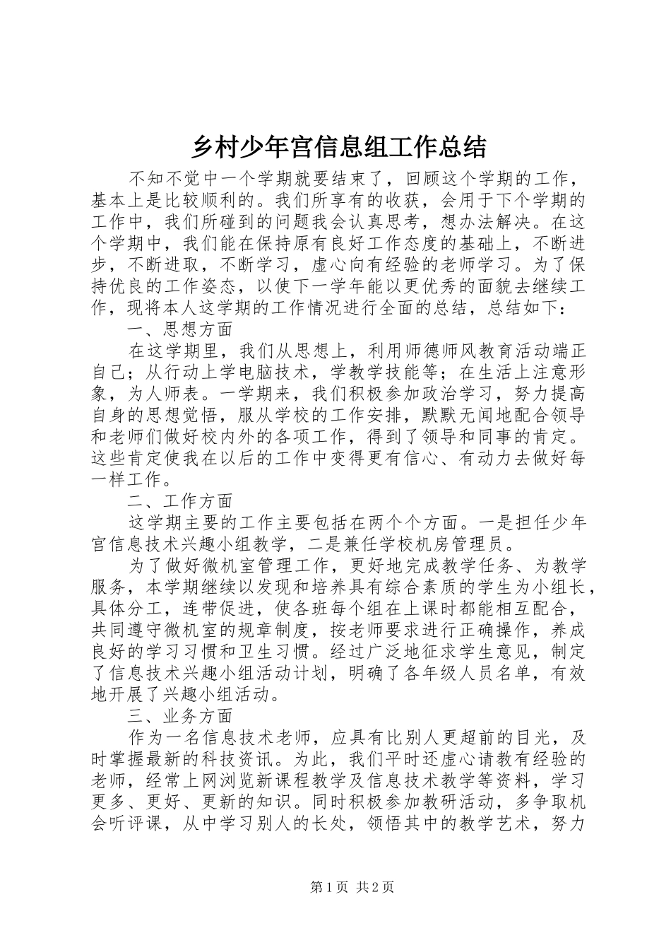 乡村少年宫信息组工作总结_第1页