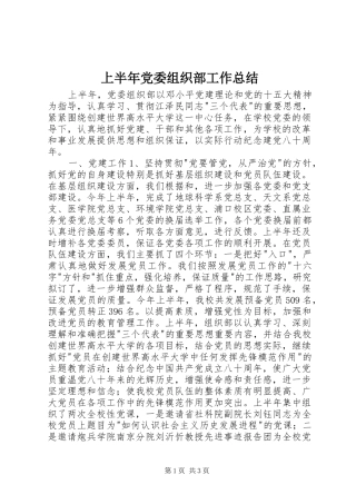 上半年党委组织部工作总结