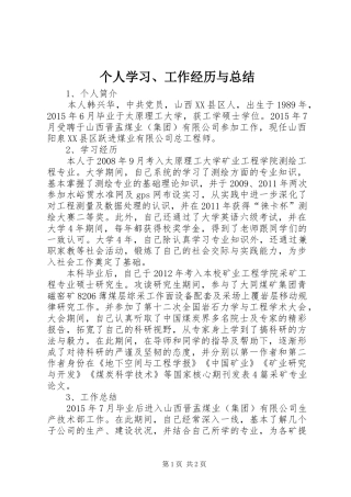 个人学习、工作经历与总结