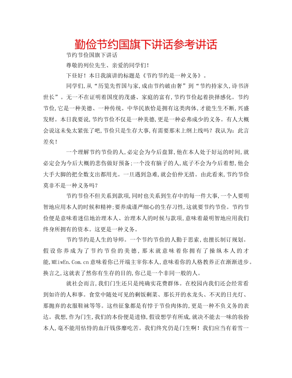 勤俭节约国旗下讲话参考讲话 _第1页