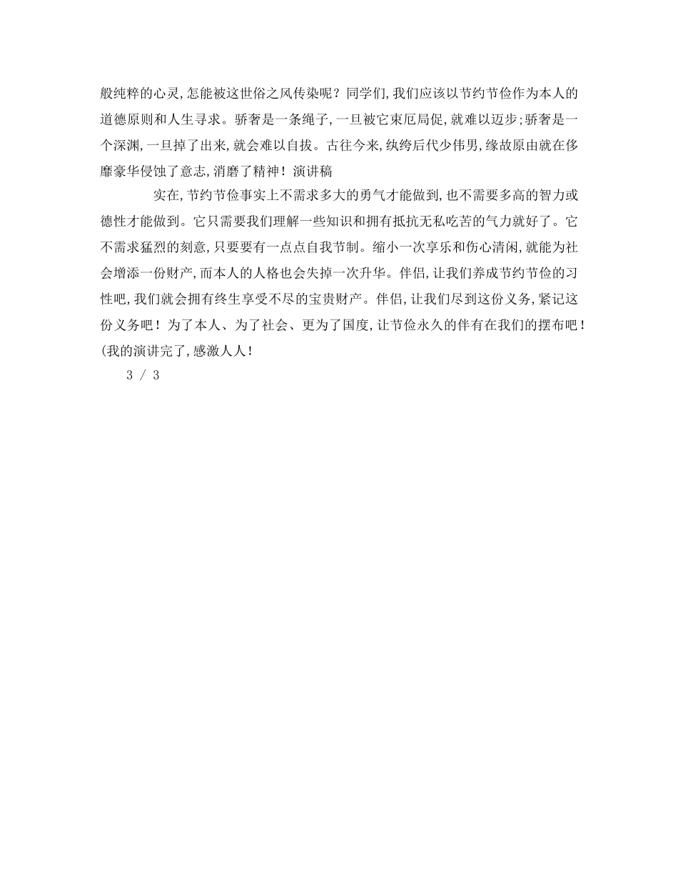 勤俭节约国旗下讲话参考讲话 _第2页