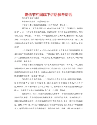 勤俭节约国旗下讲话参考讲话 
