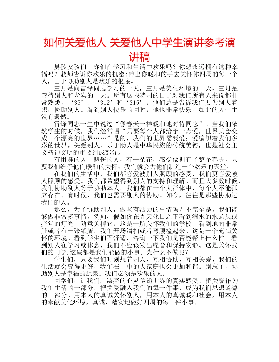 如何关爱他人 关爱他人生演讲参考演讲稿 _第1页