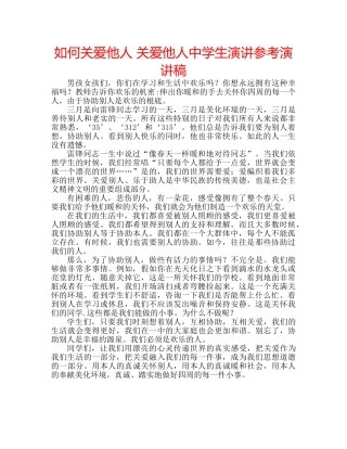 如何关爱他人 关爱他人生演讲参考演讲稿 