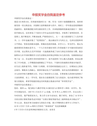 申报奖学金自我鉴定参考 