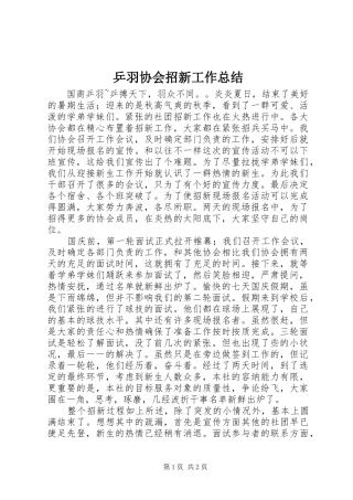 乒羽协会招新工作总结