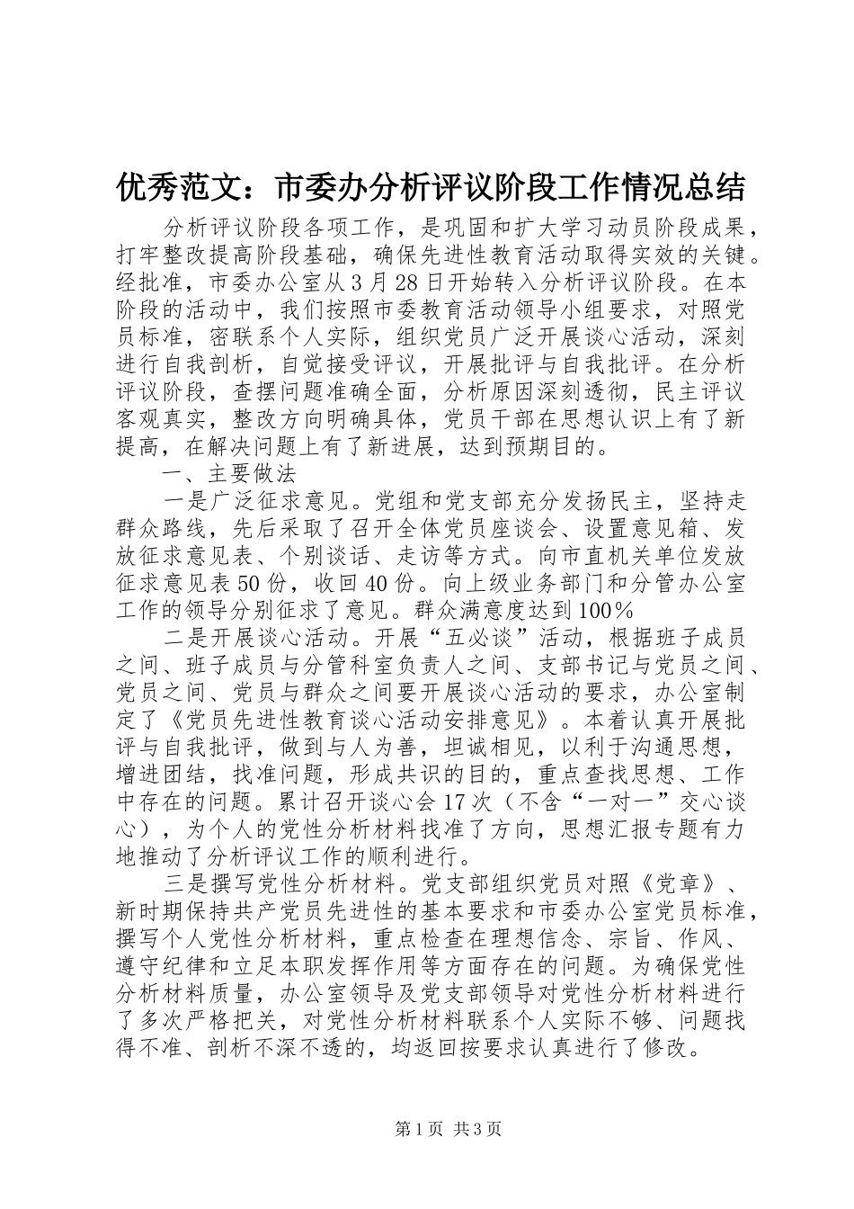 优秀范文：市委办分析评议阶段工作情况总结_第1页