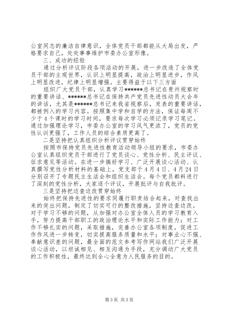 优秀范文：市委办分析评议阶段工作情况总结_第3页