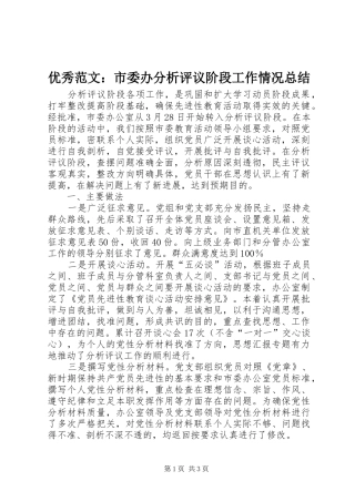 优秀范文：市委办分析评议阶段工作情况总结
