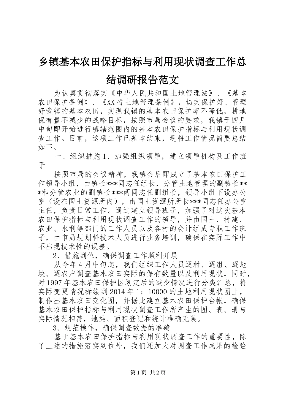 乡镇基本农田保护指标与利用现状调查工作总结调研报告范文_第1页