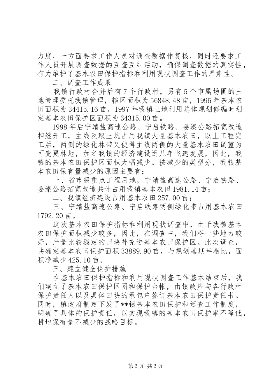 乡镇基本农田保护指标与利用现状调查工作总结调研报告范文_第2页