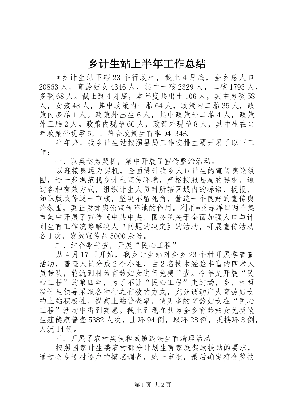 乡计生站上半年工作总结_第1页