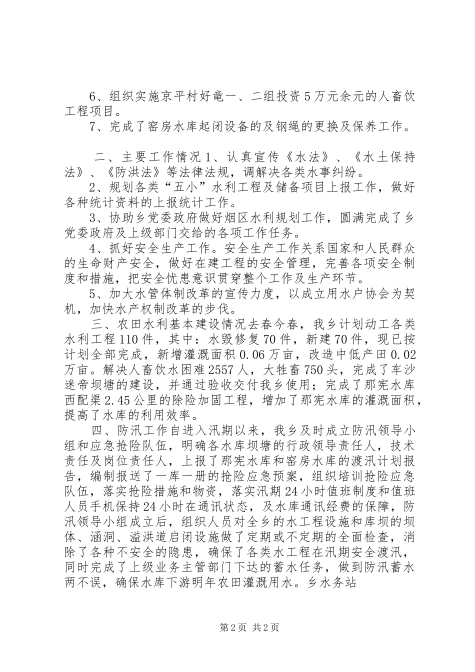 乡镇水务站年终工作总结_第2页