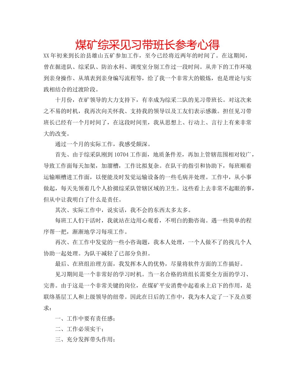 煤矿综采见习带班长参考心得 _第1页