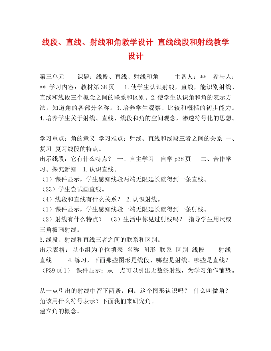 段、直线、射线和角教学设计 直线线段和射线教学设计 _第1页