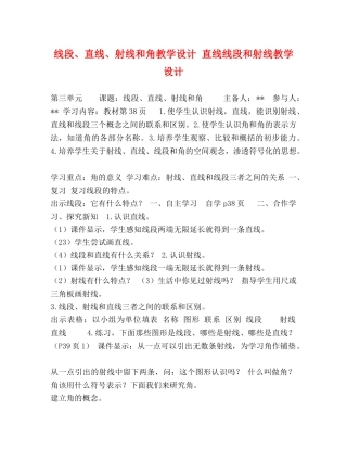 段、直线、射线和角教学设计 直线线段和射线教学设计 