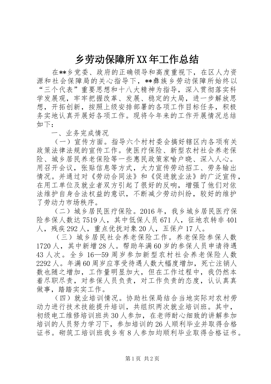 乡劳动保障所XX年工作总结_第1页
