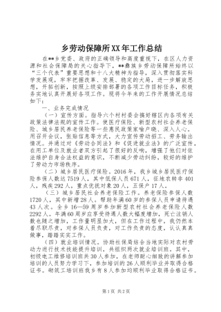 乡劳动保障所XX年工作总结