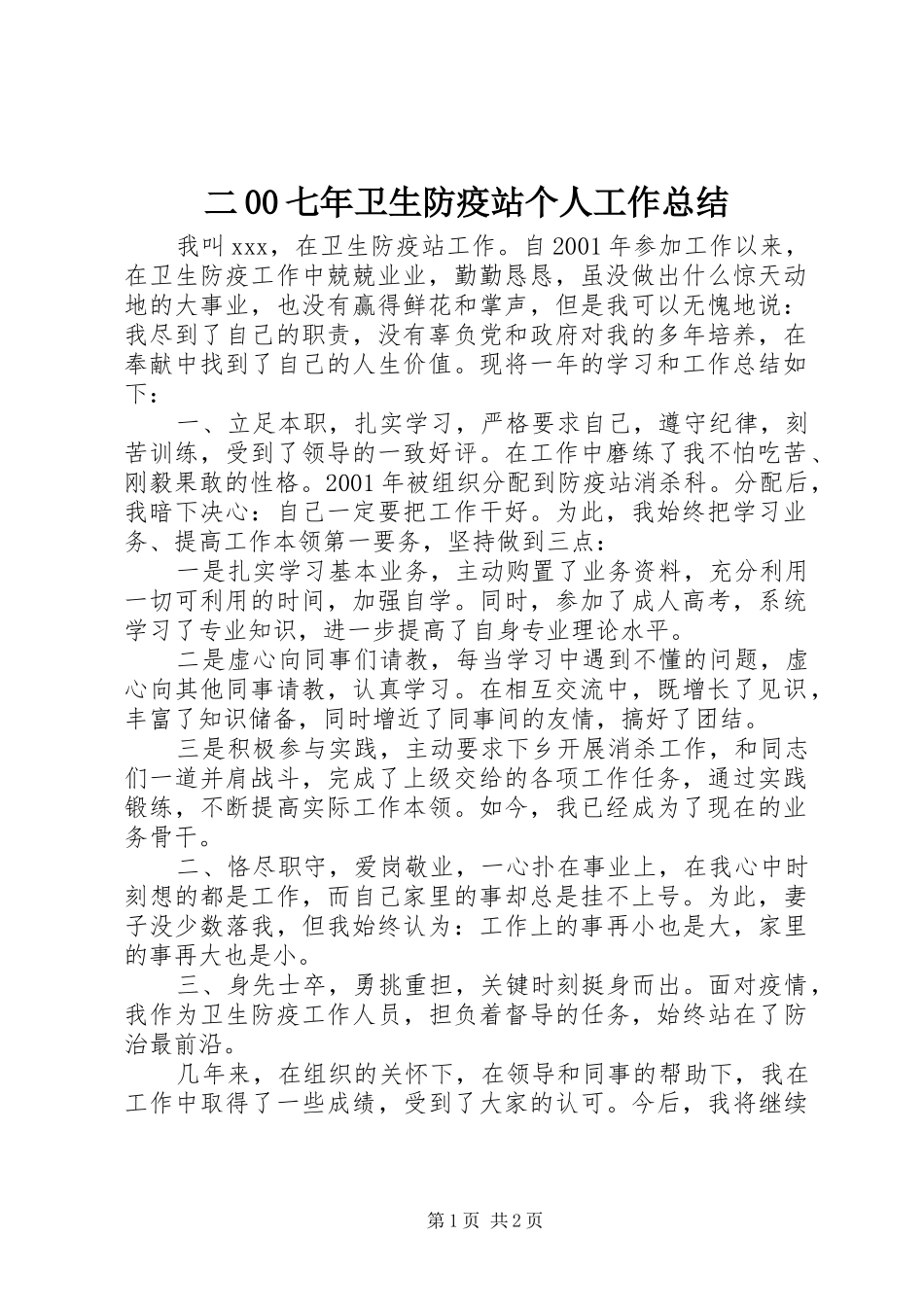 二00七年卫生防疫站个人工作总结_第1页