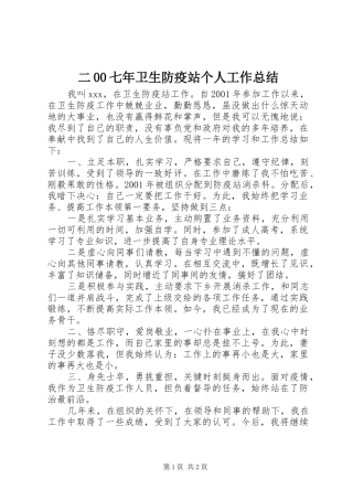 二00七年卫生防疫站个人工作总结