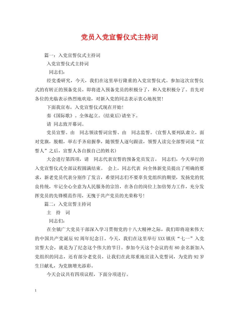 党员入党宣誓仪式主持词 _第1页