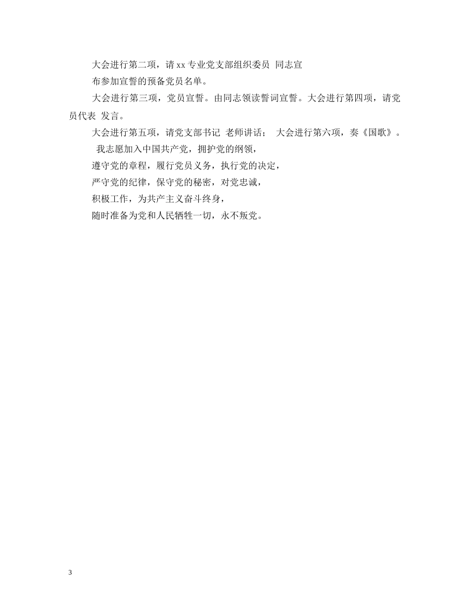 党员入党宣誓仪式主持词 _第3页
