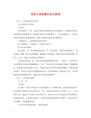 党员入党宣誓仪式主持词 