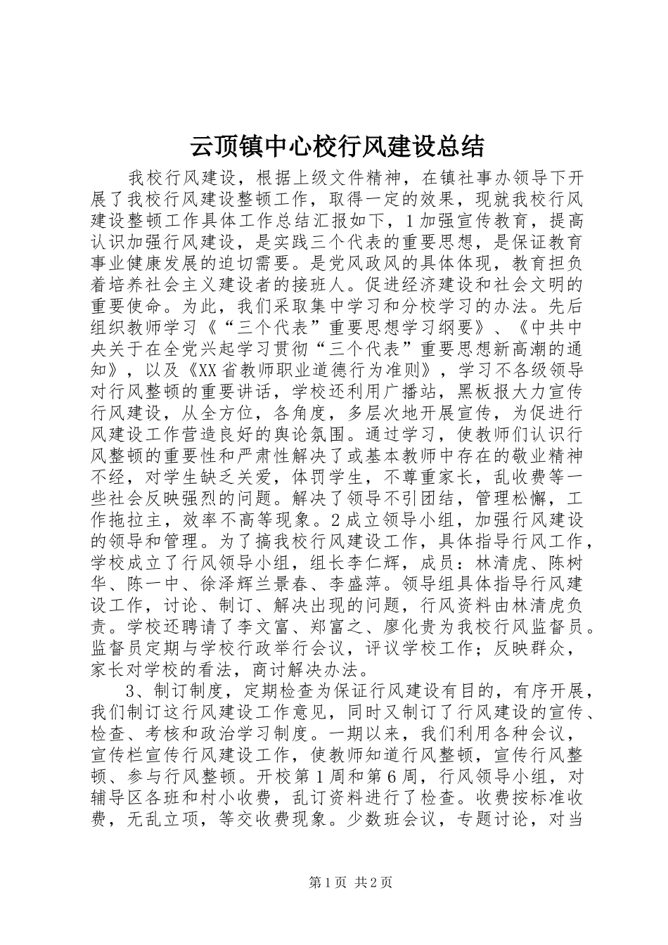 云顶镇中心校行风建设总结_第1页