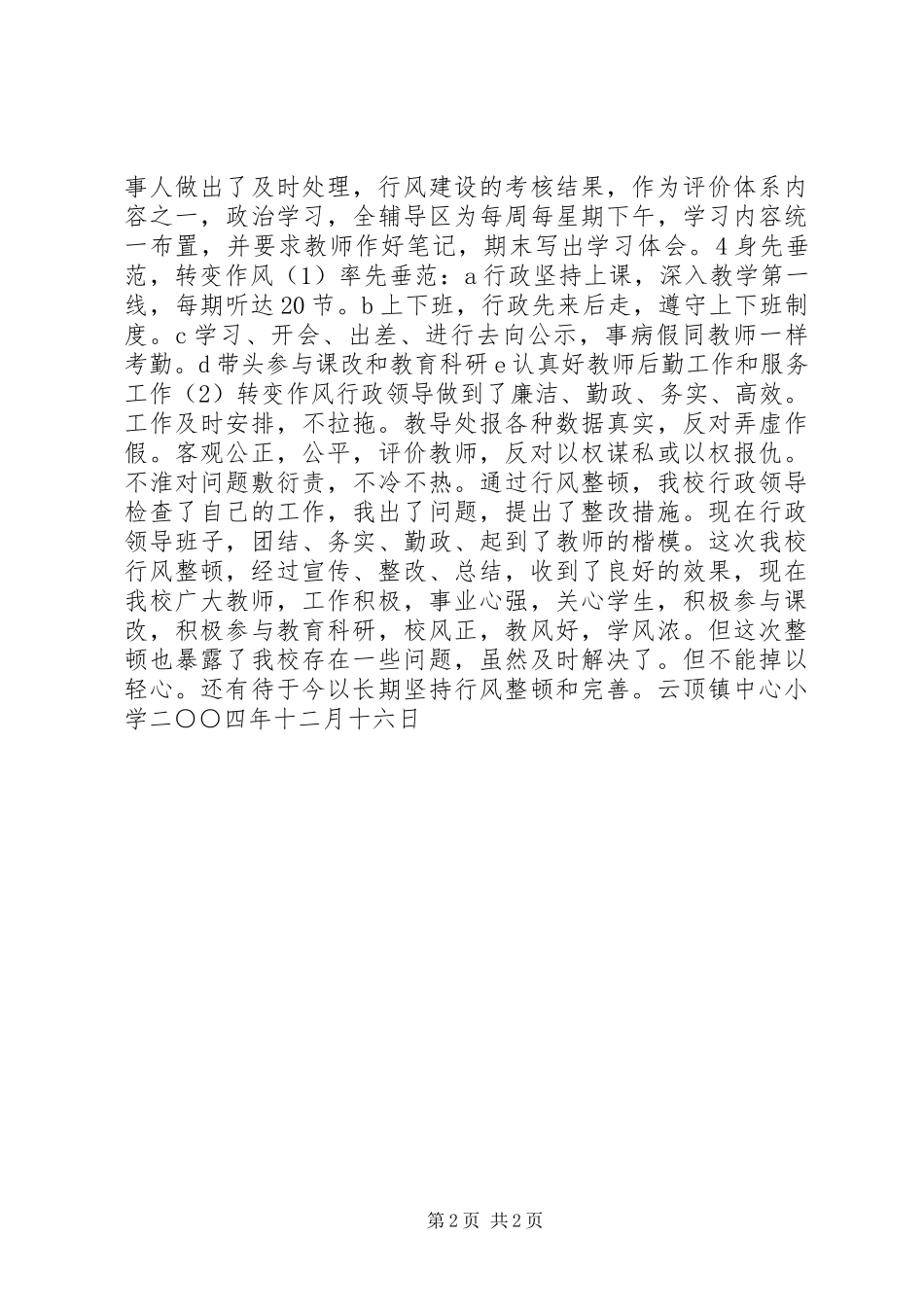云顶镇中心校行风建设总结_第2页