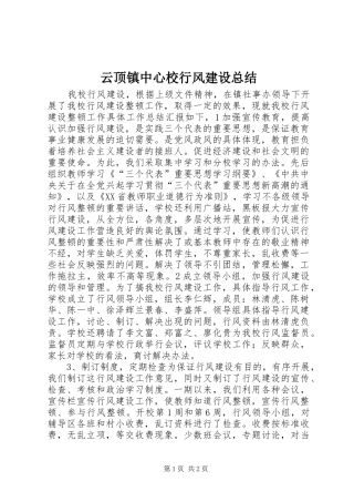 云顶镇中心校行风建设总结