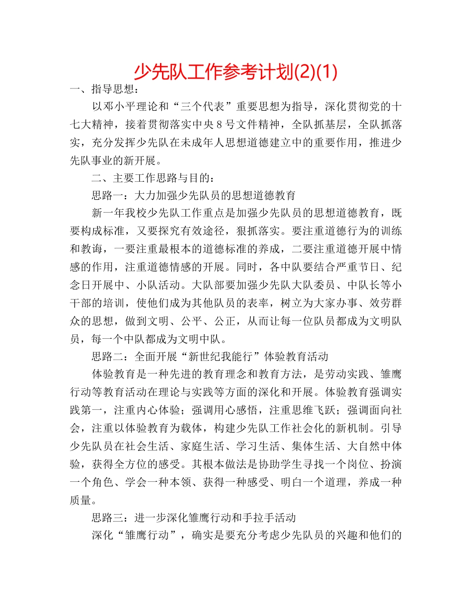 少先队工作参考计划(2)(1) _第1页