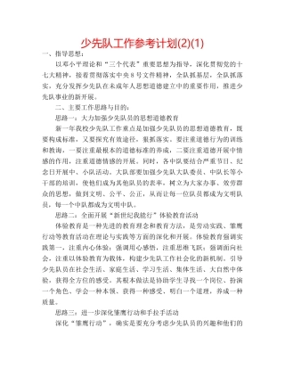 少先队工作参考计划(2)(1) 