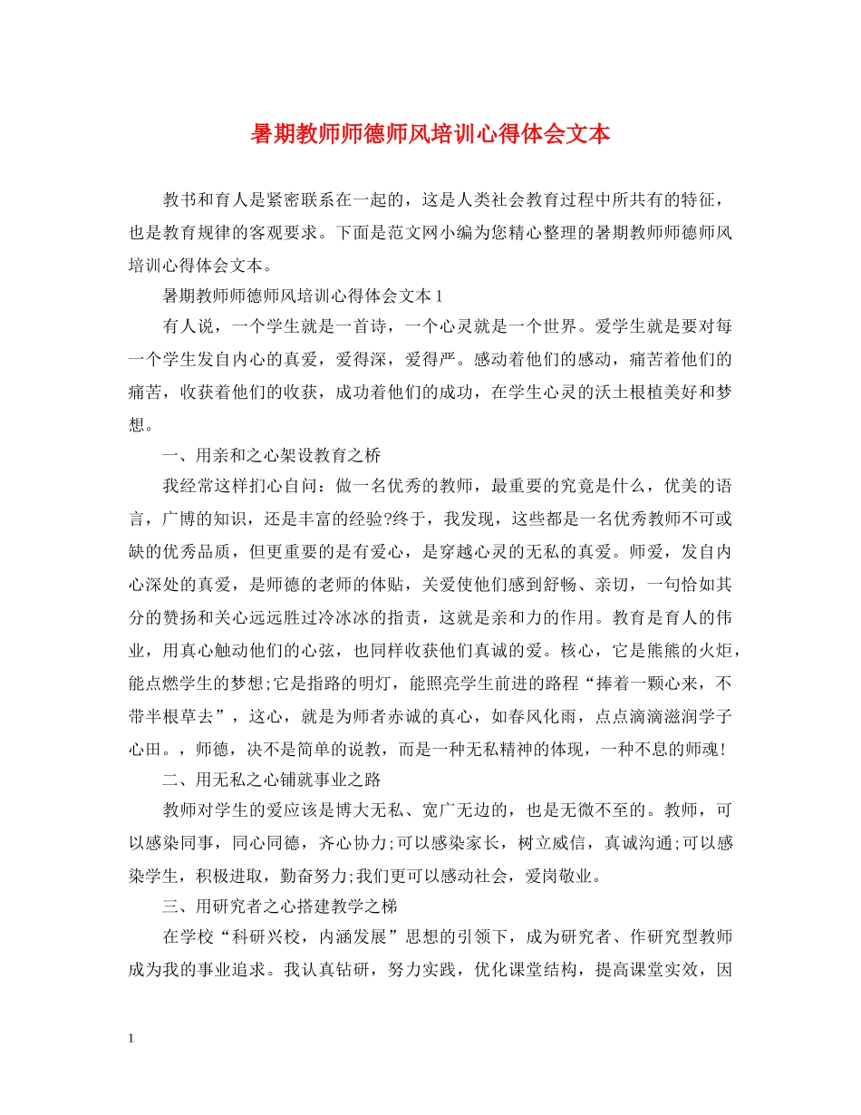 暑期教师师德师风培训心得体会文本 _第1页