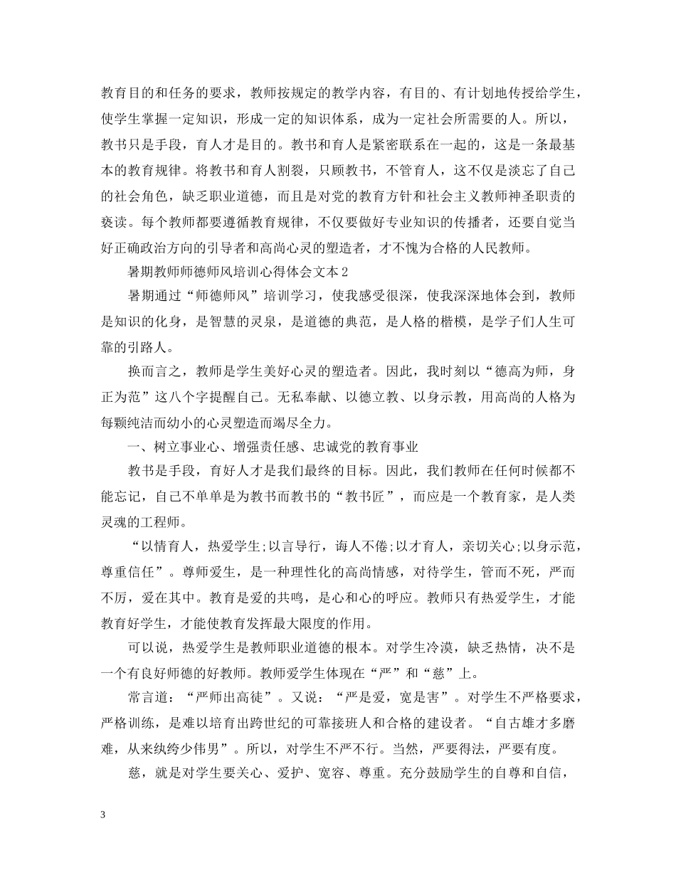 暑期教师师德师风培训心得体会文本 _第3页