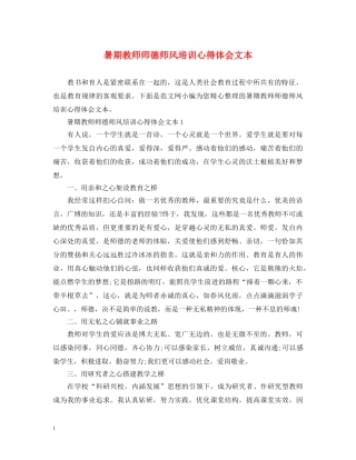 暑期教师师德师风培训心得体会文本 