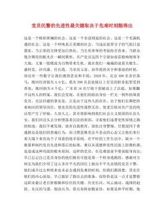 党员民警的先进性最关键取决于危难时刻豁得出 