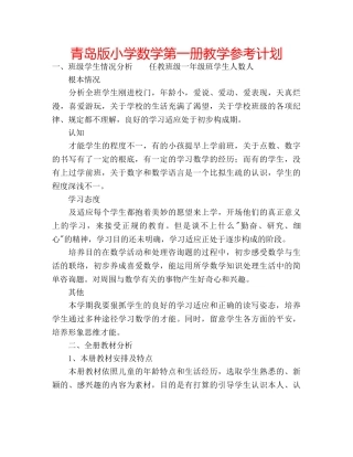 青岛版小学数学第一册教学参考计划 