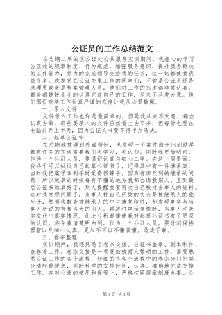 公证员的工作总结范文
