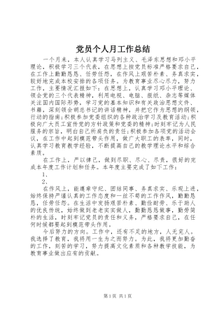 党员个人月工作总结