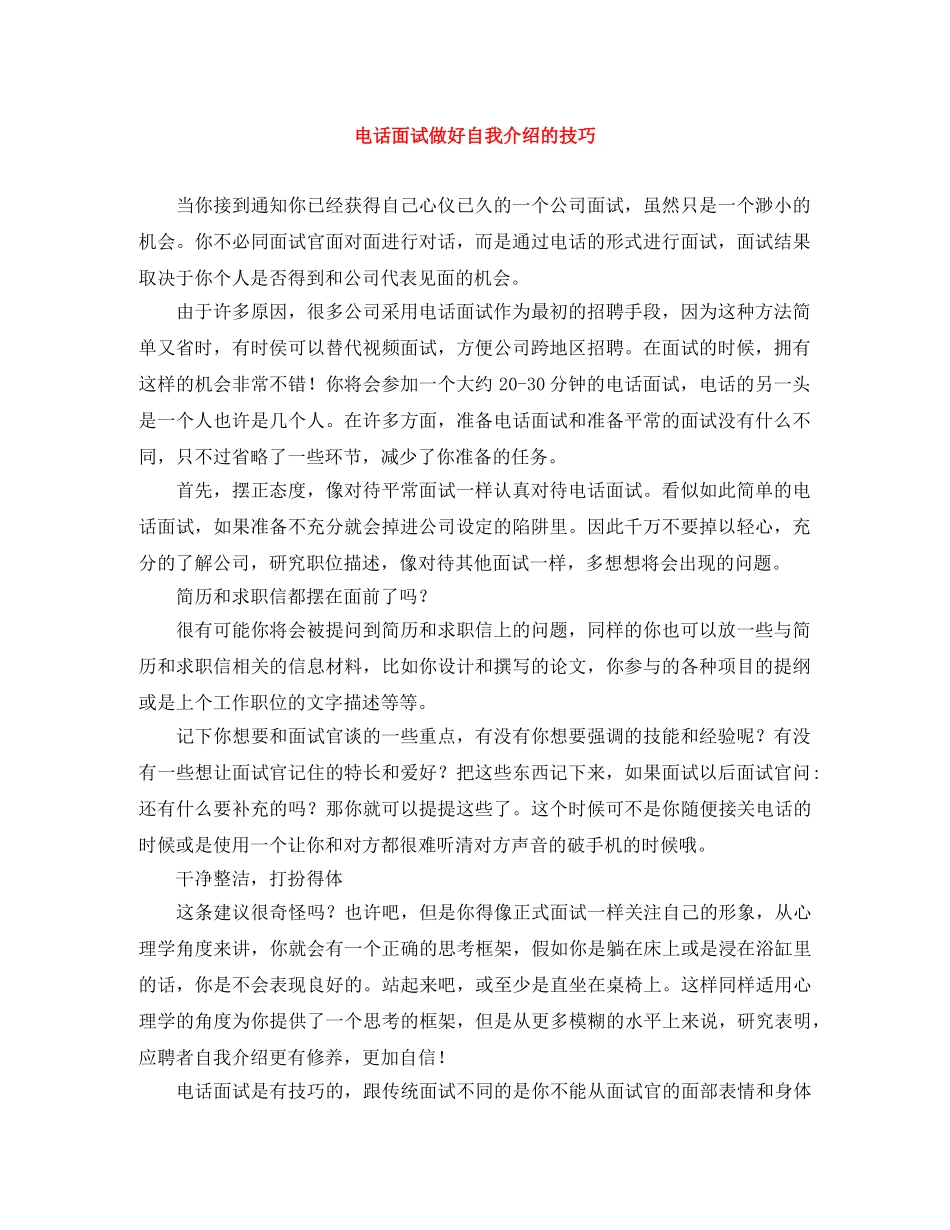 电话面试做好自我介绍的技巧 _第1页