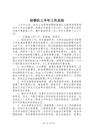 侦察队上半年工作总结