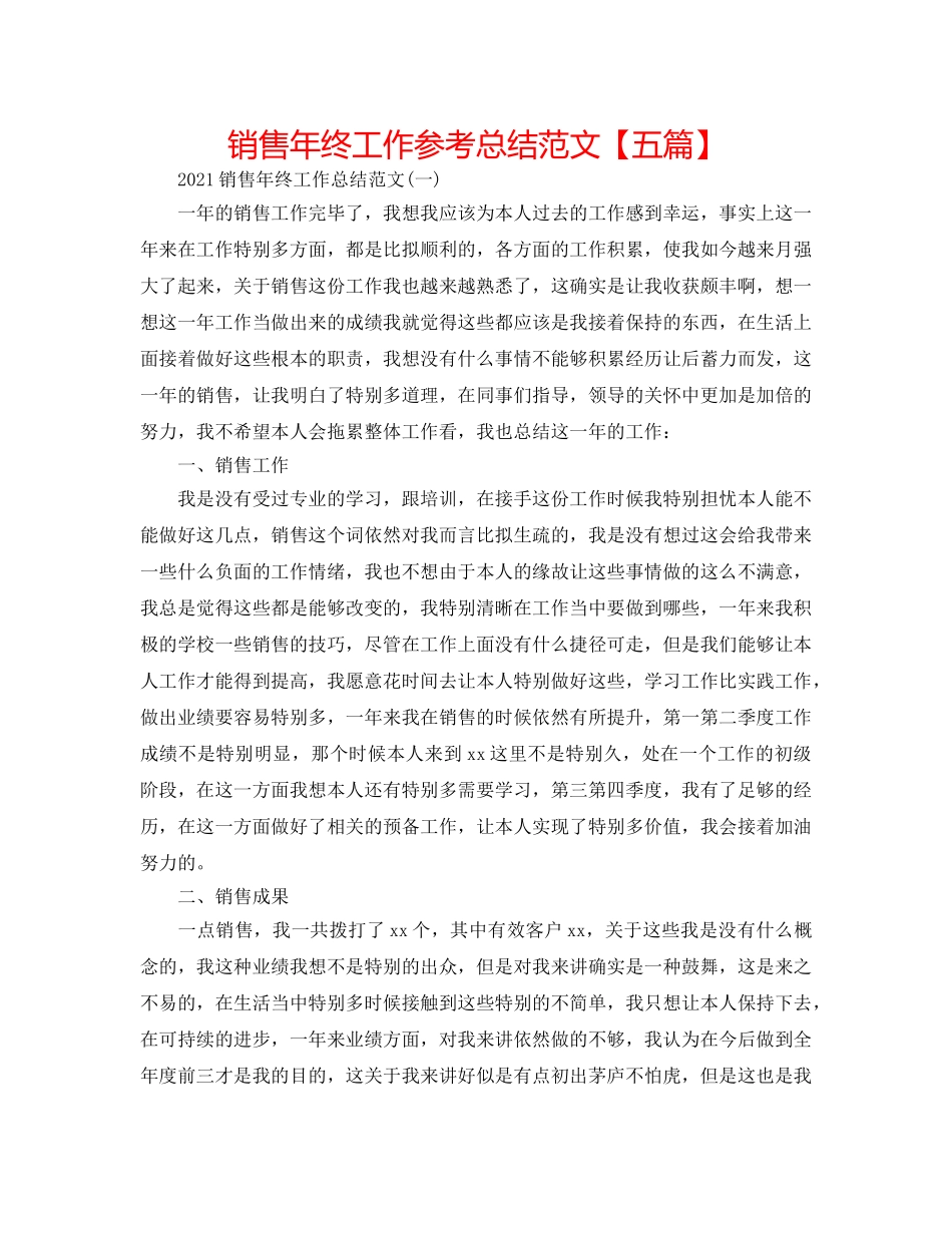 电话销售年终工作参考总结范文【五篇】 _第1页