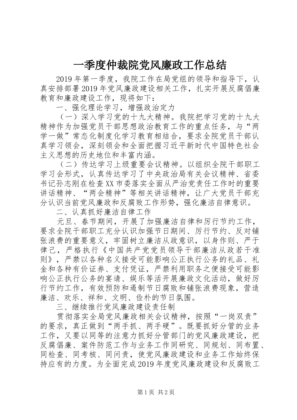 一季度仲裁院党风廉政工作总结_第1页