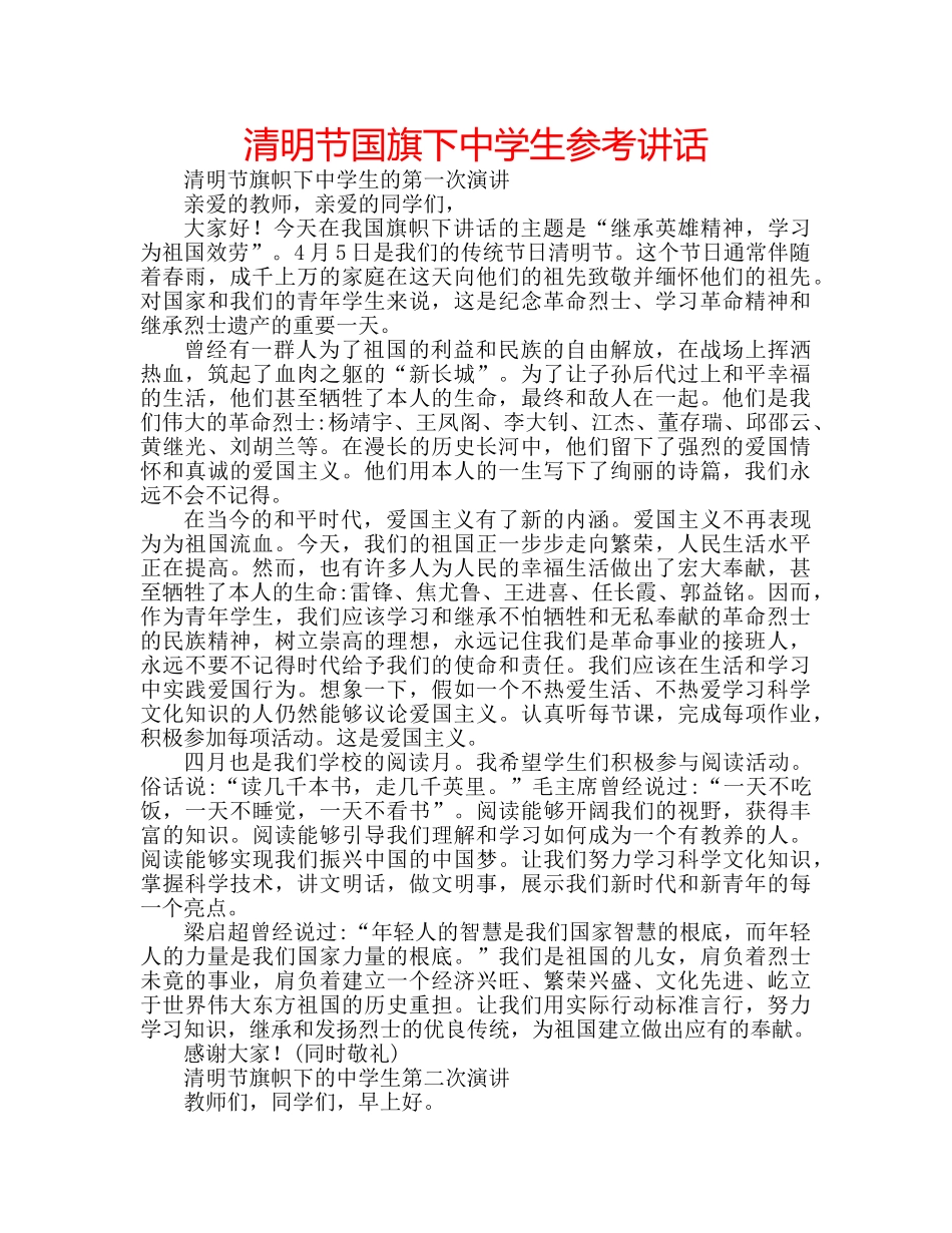 清明节国旗下生 _第1页