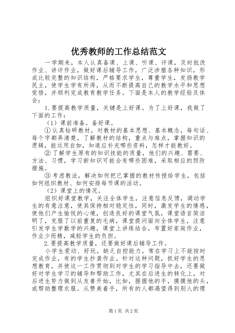 优秀教师的工作总结范文_第1页