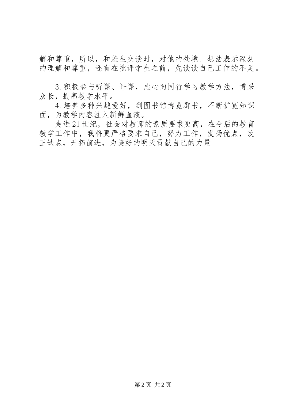 优秀教师的工作总结范文_第2页