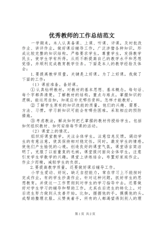 优秀教师的工作总结范文