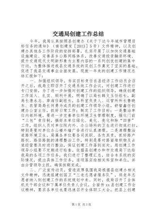 交通局创建工作总结